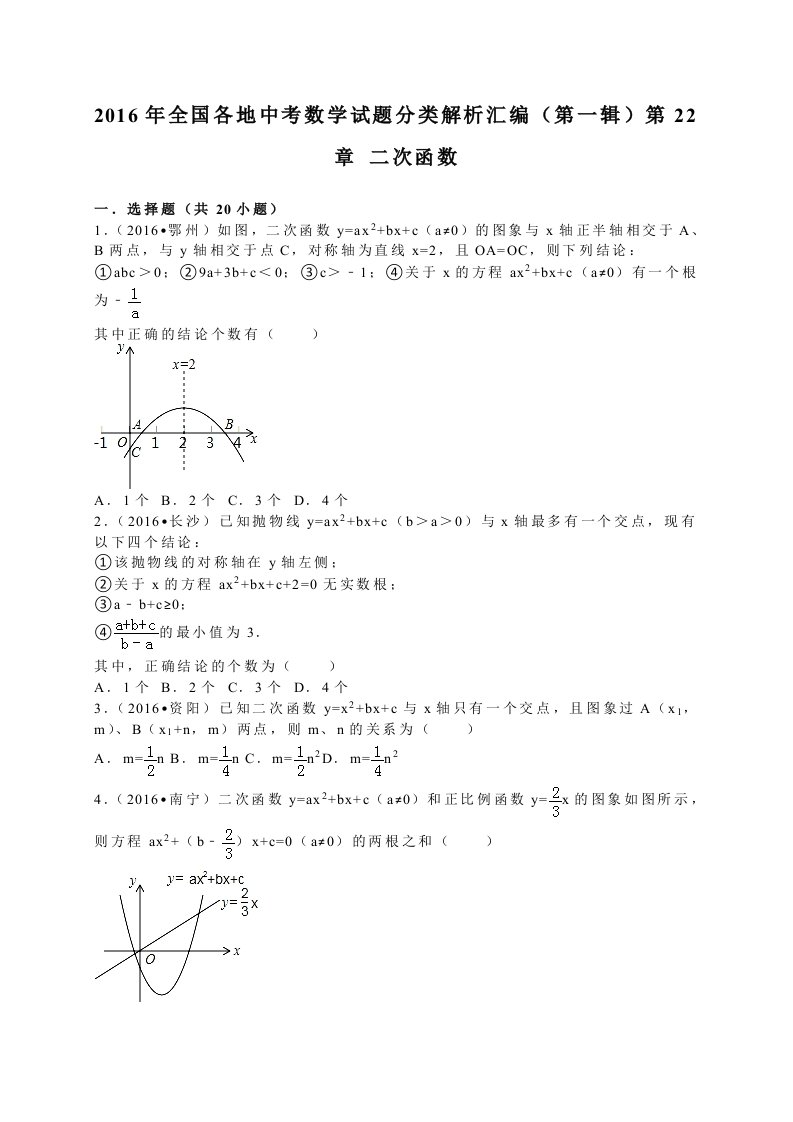 全国各地中考试题分类解析汇编(第辑)第章二次函数