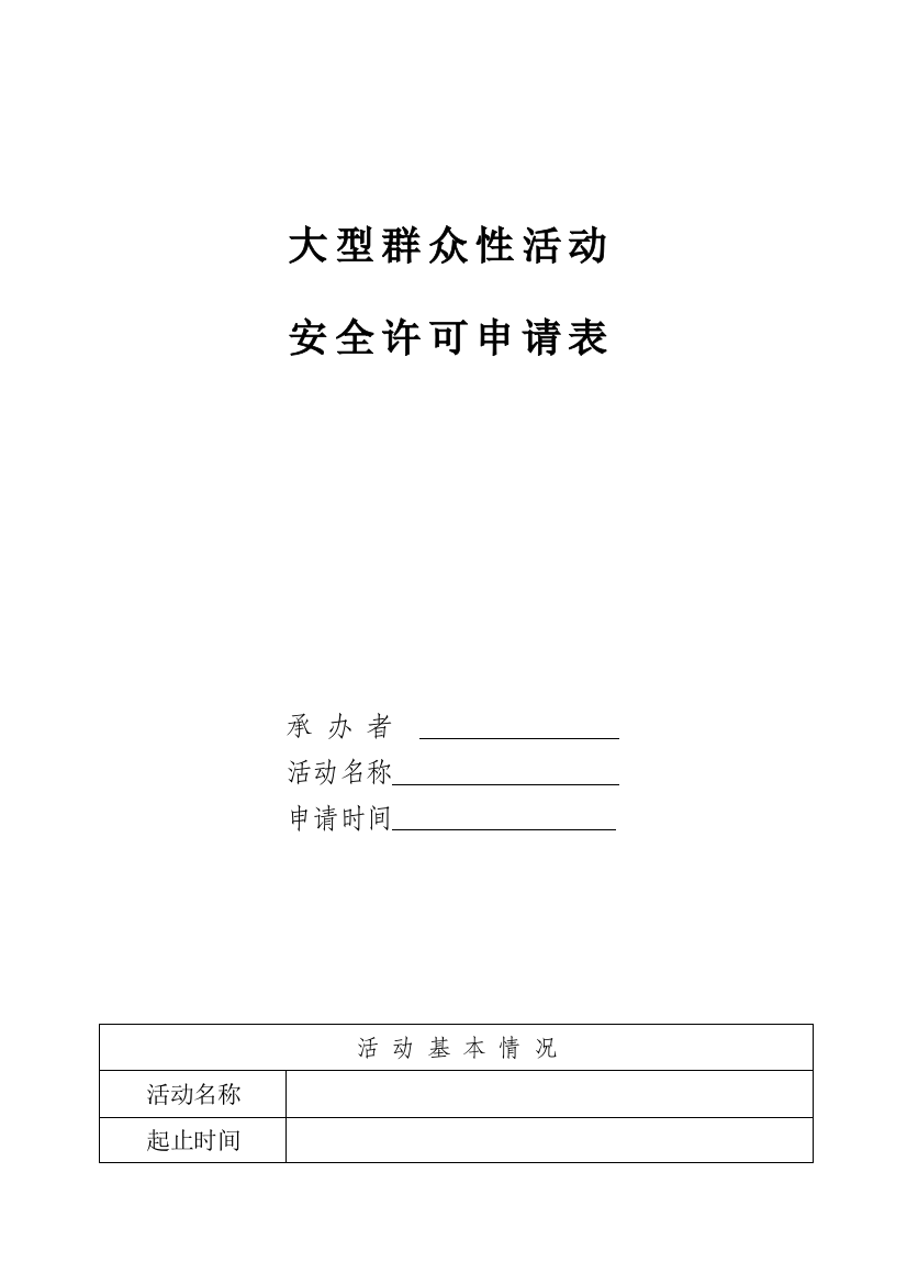 大型群众性活动安全许可申请表(标准样表)