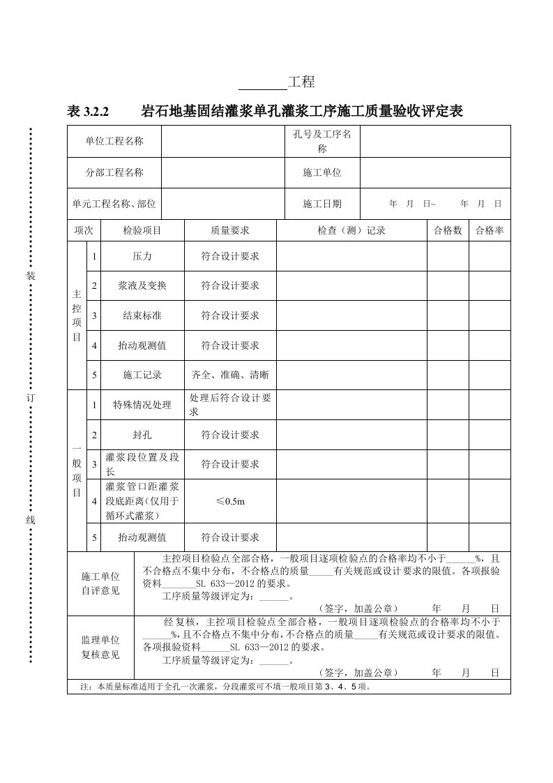 建筑资料-表322岩石地基固结灌浆单孔灌浆工序施工质量验收评定表