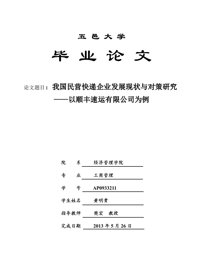 我国民营快递企业发展现状的思考——以顺丰速运为例