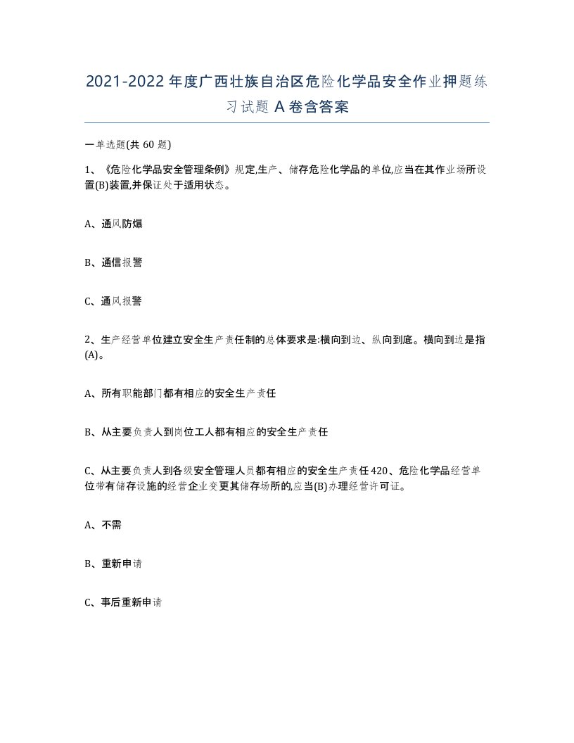 20212022年度广西壮族自治区危险化学品安全作业押题练习试题A卷含答案