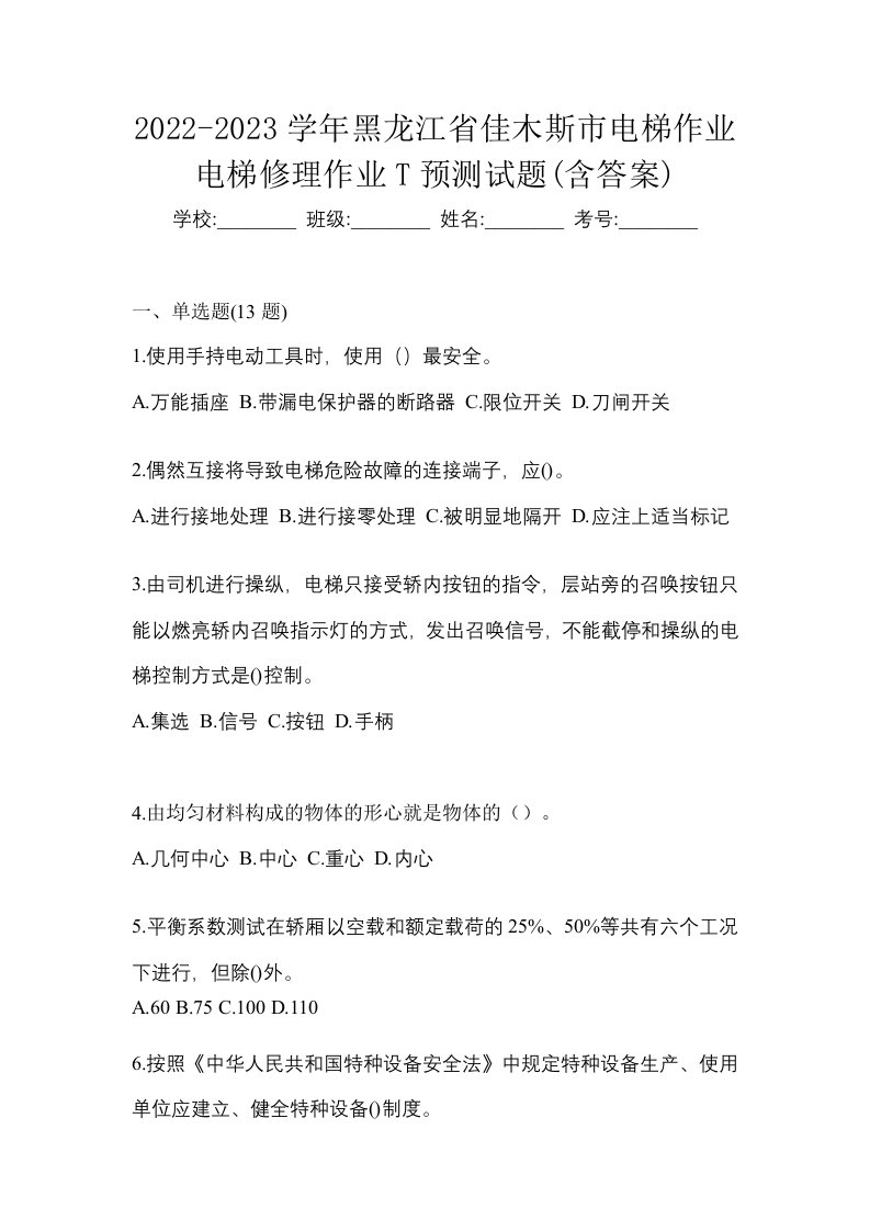 2022-2023学年黑龙江省佳木斯市电梯作业电梯修理作业T预测试题含答案