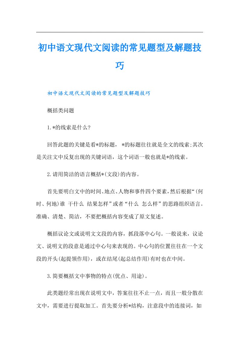 初中语文现代文阅读的常见题型及解题技巧