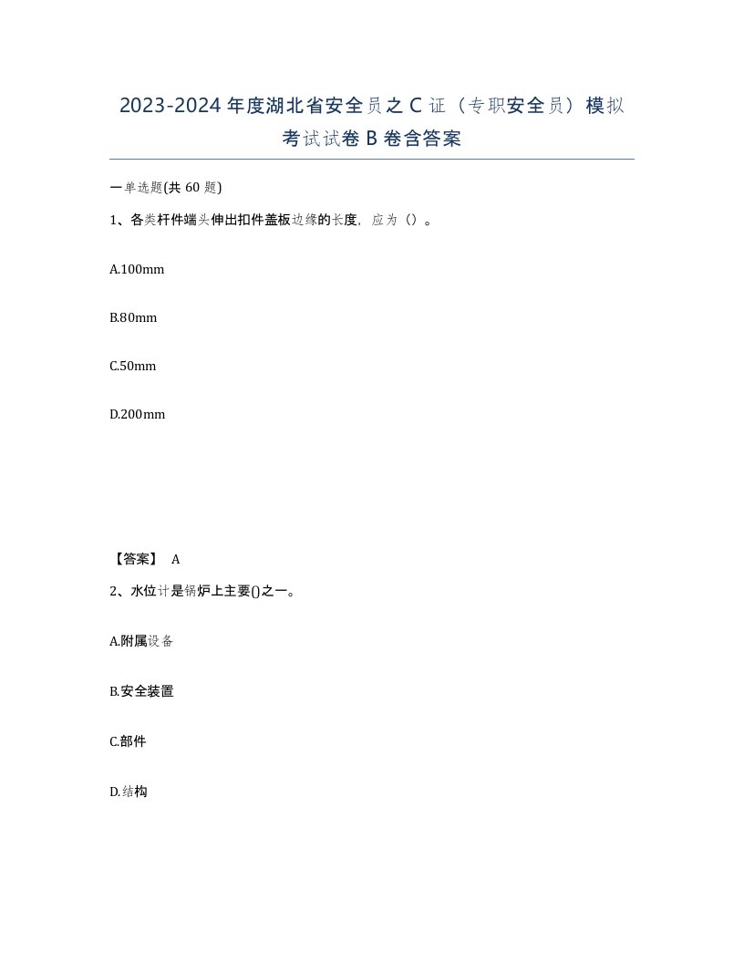 2023-2024年度湖北省安全员之C证专职安全员模拟考试试卷B卷含答案