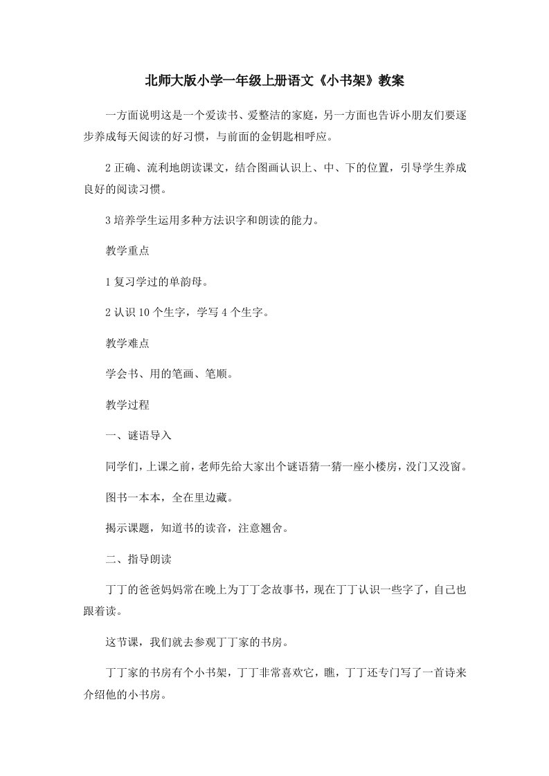 北师大版小学一年级上册语文《小书架》教案