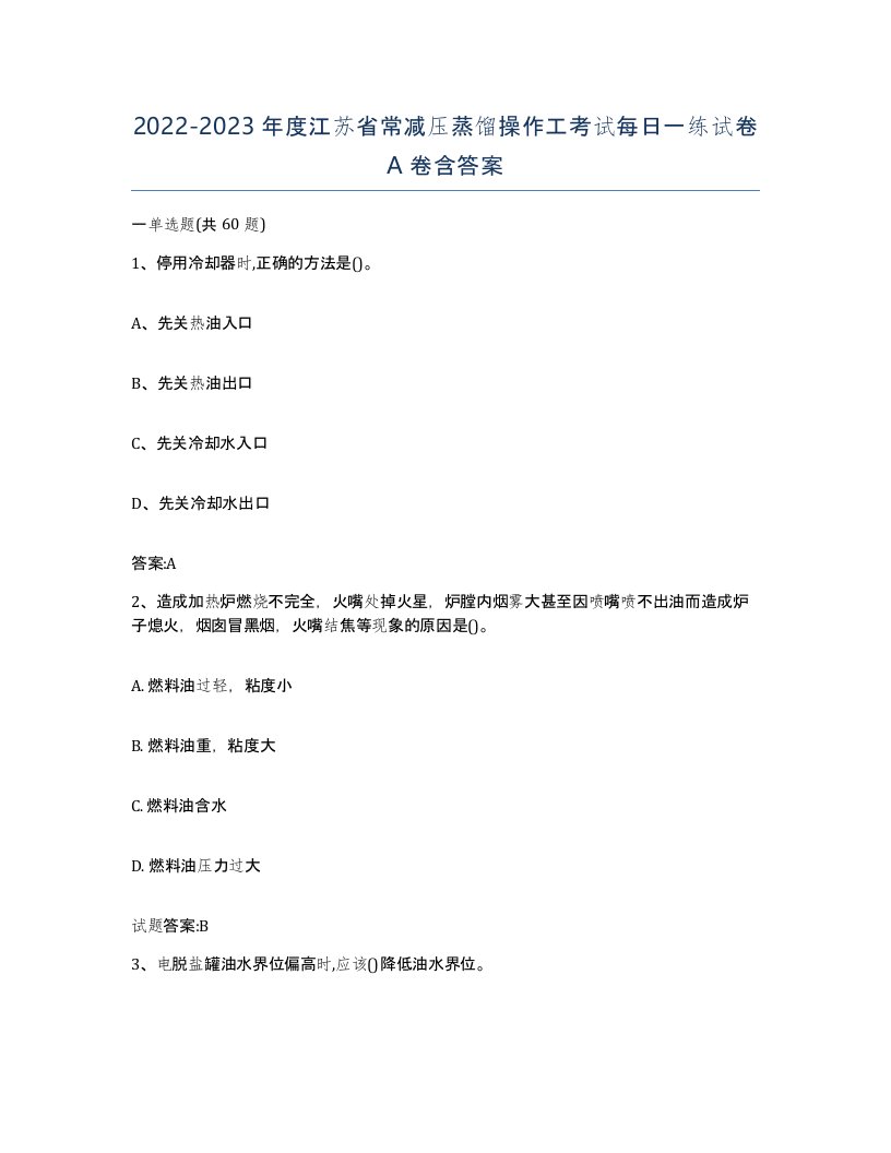 20222023年度江苏省常减压蒸馏操作工考试每日一练试卷A卷含答案