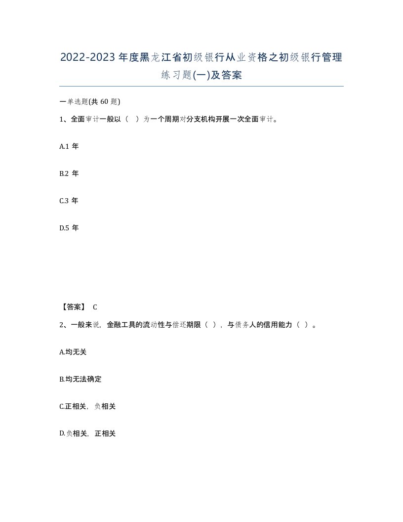 2022-2023年度黑龙江省初级银行从业资格之初级银行管理练习题一及答案