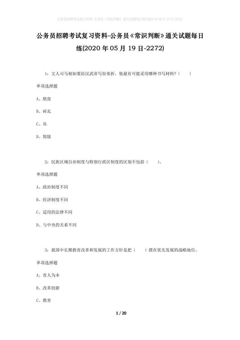 公务员招聘考试复习资料-公务员常识判断通关试题每日练2020年05月19日-2272