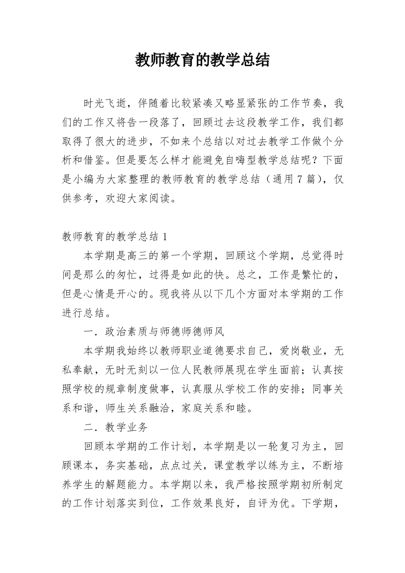 教师教育的教学总结_4