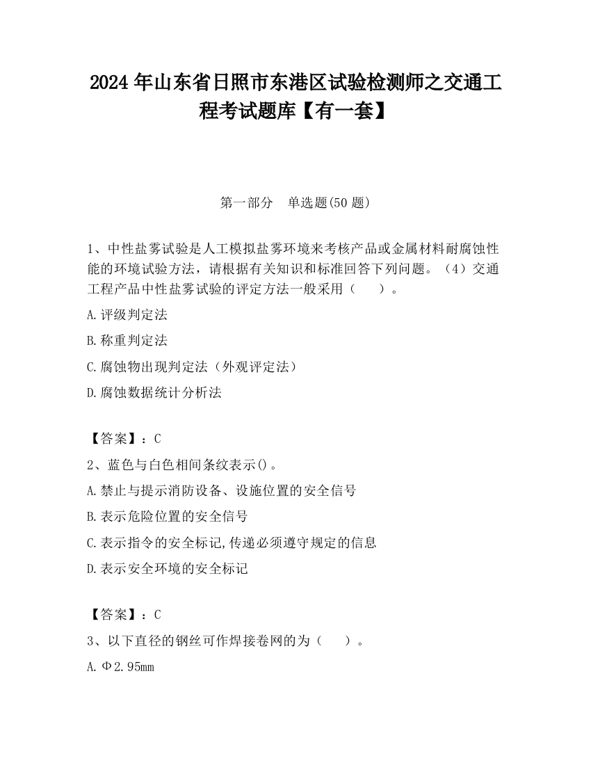 2024年山东省日照市东港区试验检测师之交通工程考试题库【有一套】