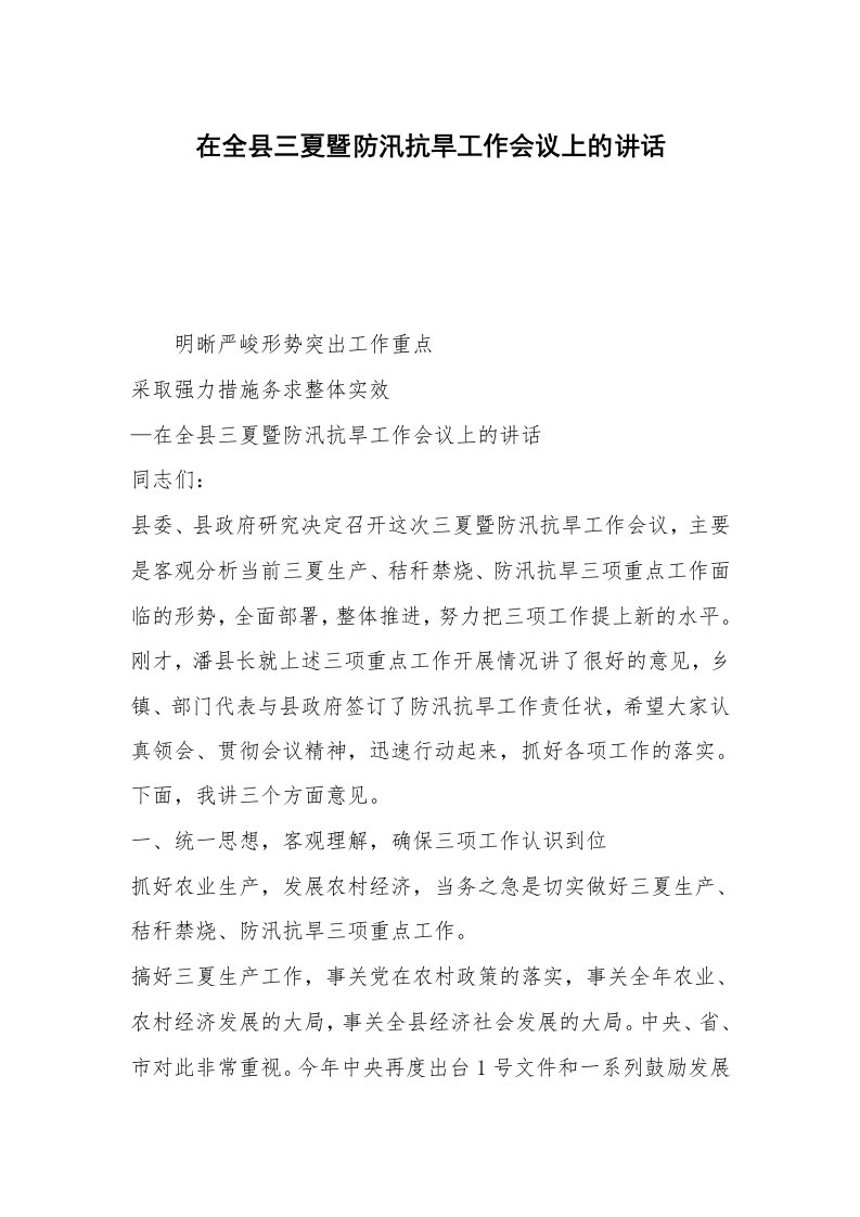 在全县三夏暨防汛抗旱工作会议上的讲话