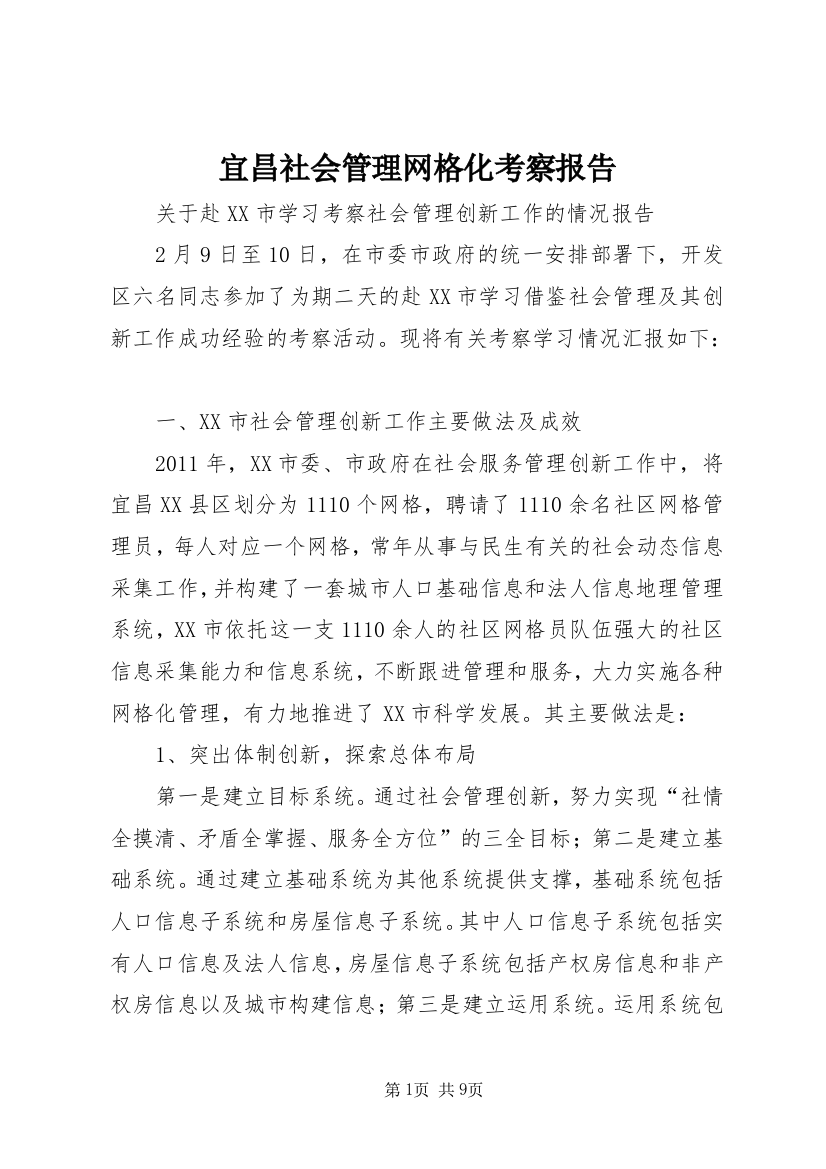 宜昌社会管理网格化考察报告