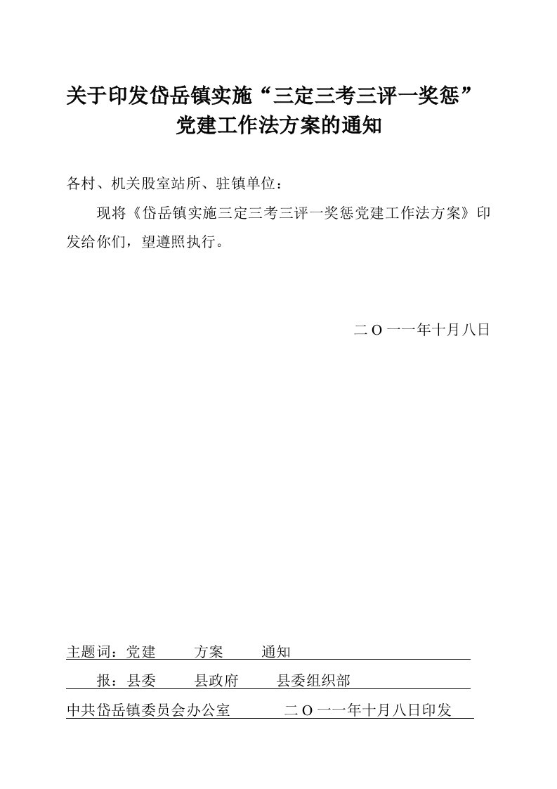 三定三考三评一奖惩党建工作法实施方案