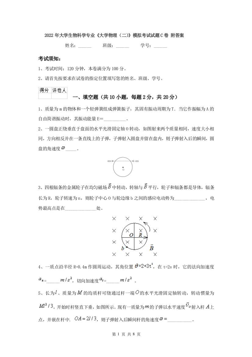 2022年大学生物科学专业大学物理二模拟考试试题C卷-附答案