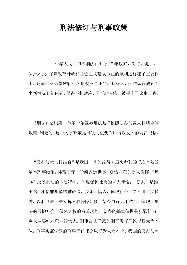 刑法修订与刑事政策