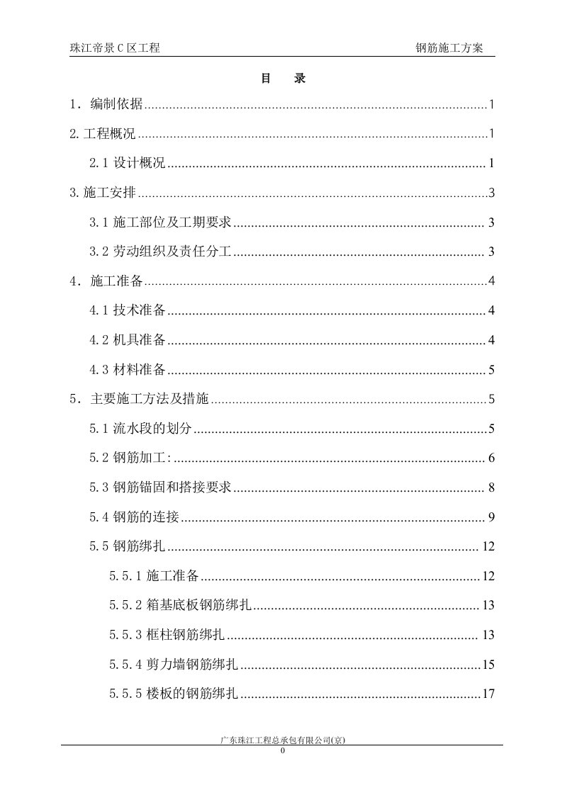 框架剪力墙住宅楼钢筋施工方案