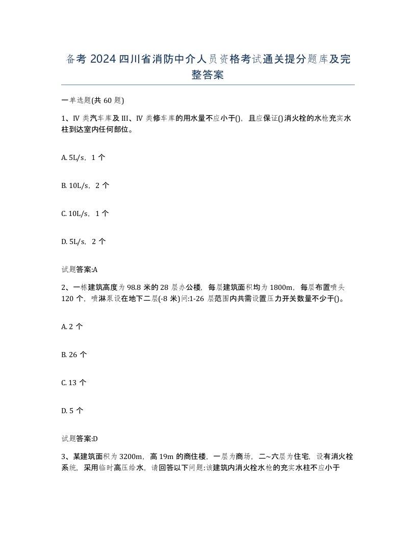 备考2024四川省消防中介人员资格考试通关提分题库及完整答案