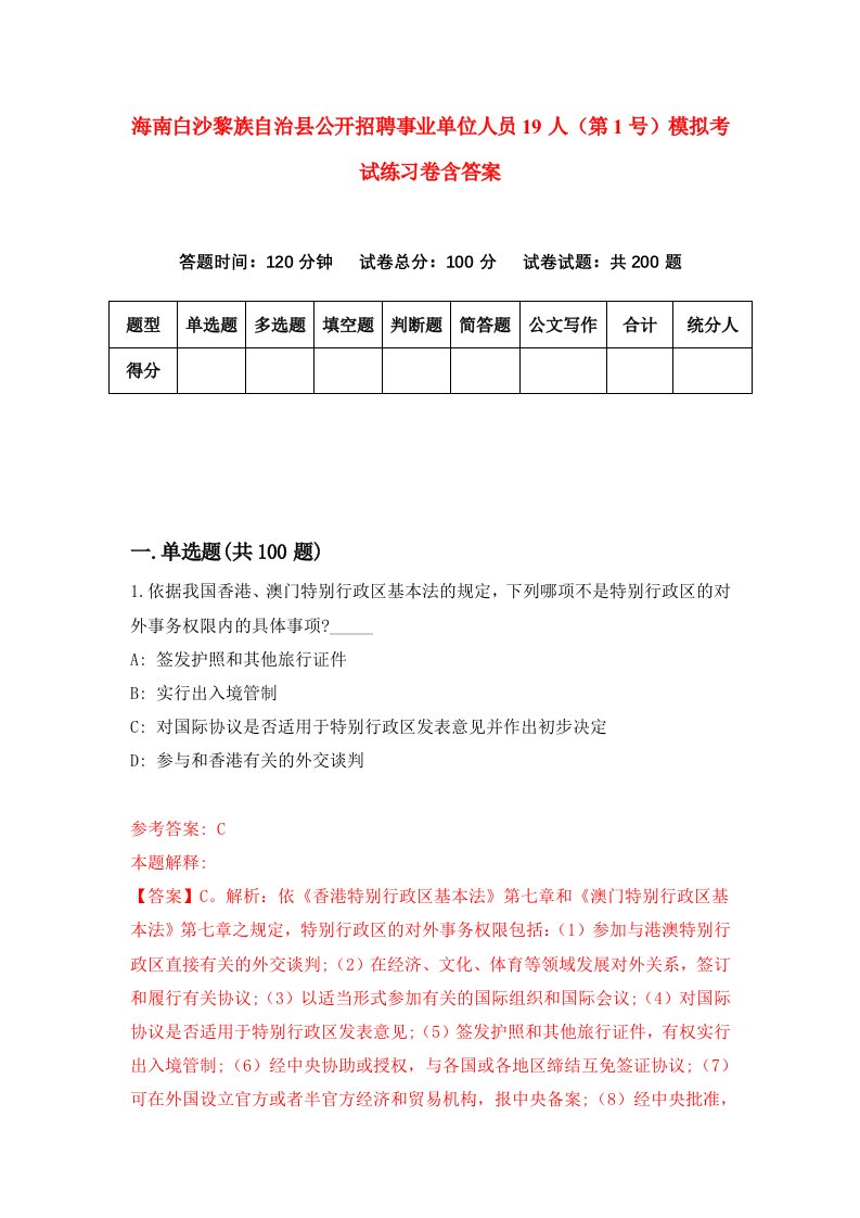 海南白沙黎族自治县公开招聘事业单位人员19人第1号模拟考试练习卷含答案4