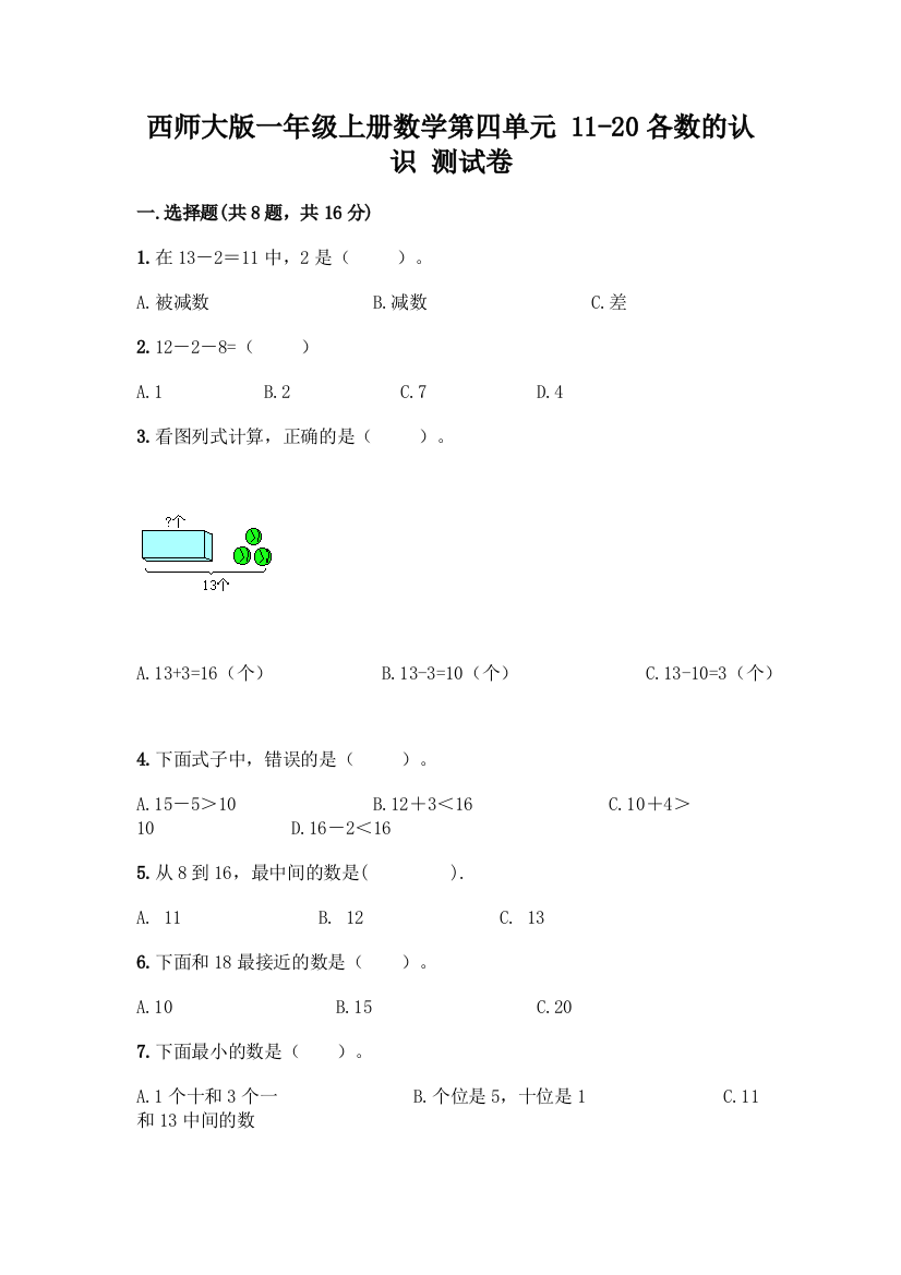 西师大版一年级上册数学第四单元-11-20各数的认识-测试卷及完整答案(全国通用)