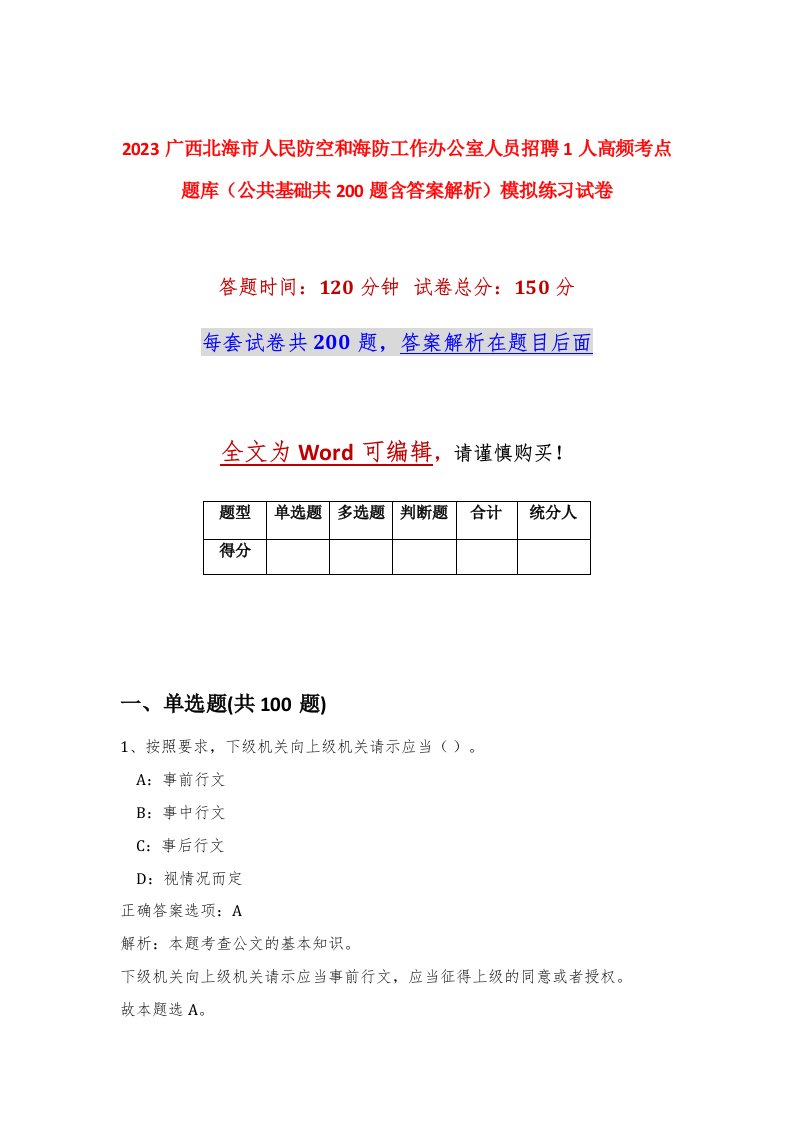 2023广西北海市人民防空和海防工作办公室人员招聘1人高频考点题库公共基础共200题含答案解析模拟练习试卷