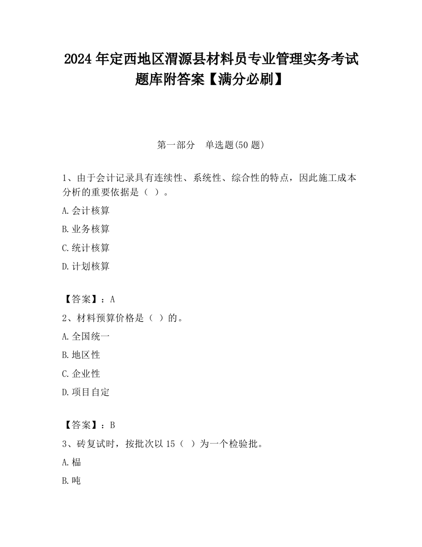 2024年定西地区渭源县材料员专业管理实务考试题库附答案【满分必刷】