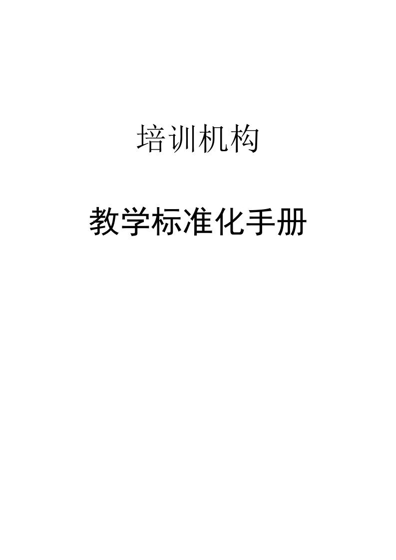 2020年k12教育培训之教学标准化手册