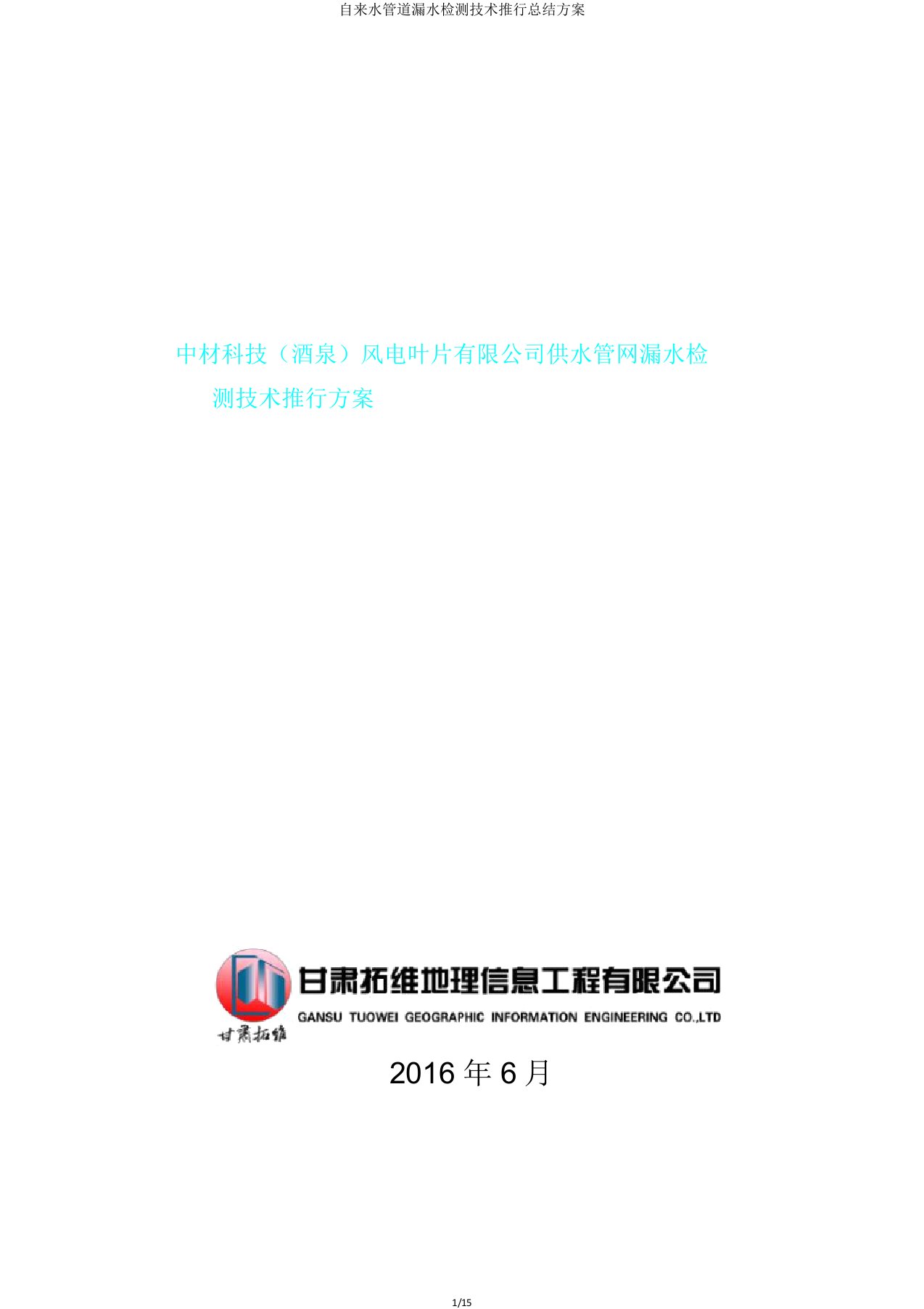 自来水管道漏水检测技术实施总结方案