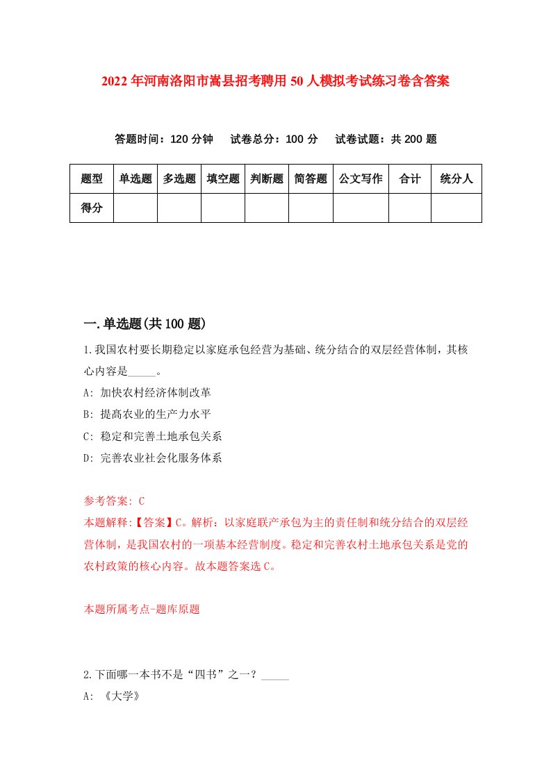 2022年河南洛阳市嵩县招考聘用50人模拟考试练习卷含答案第7卷