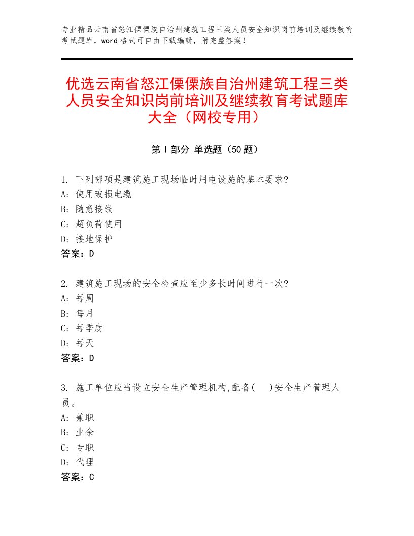 优选云南省怒江傈僳族自治州建筑工程三类人员安全知识岗前培训及继续教育考试题库大全（网校专用）