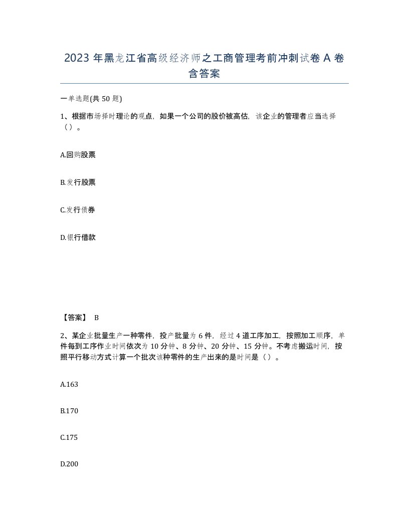 2023年黑龙江省高级经济师之工商管理考前冲刺试卷A卷含答案