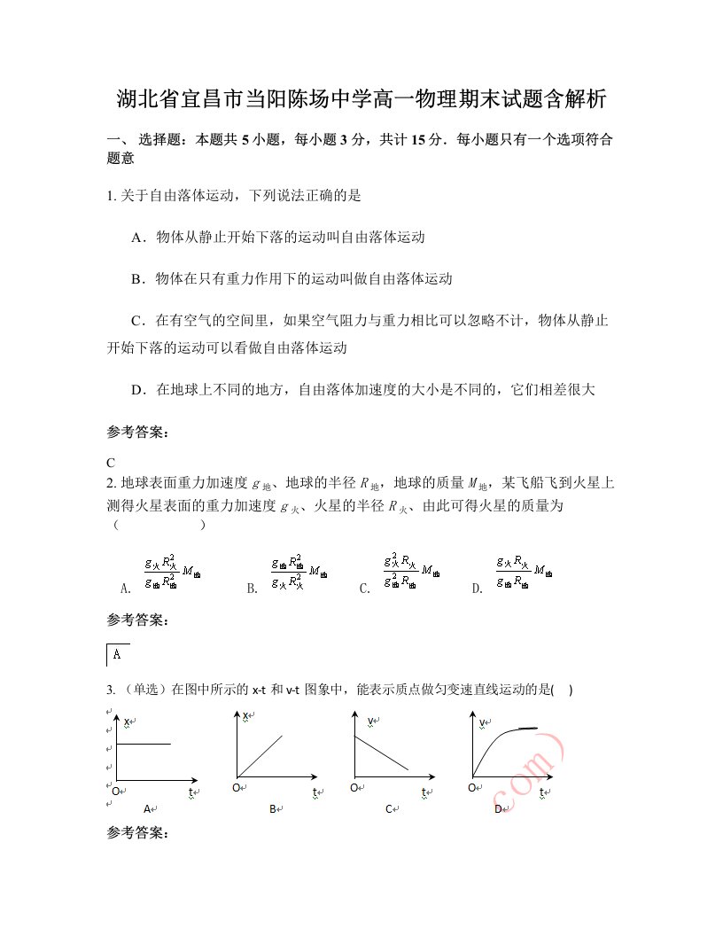 湖北省宜昌市当阳陈场中学高一物理期末试题含解析