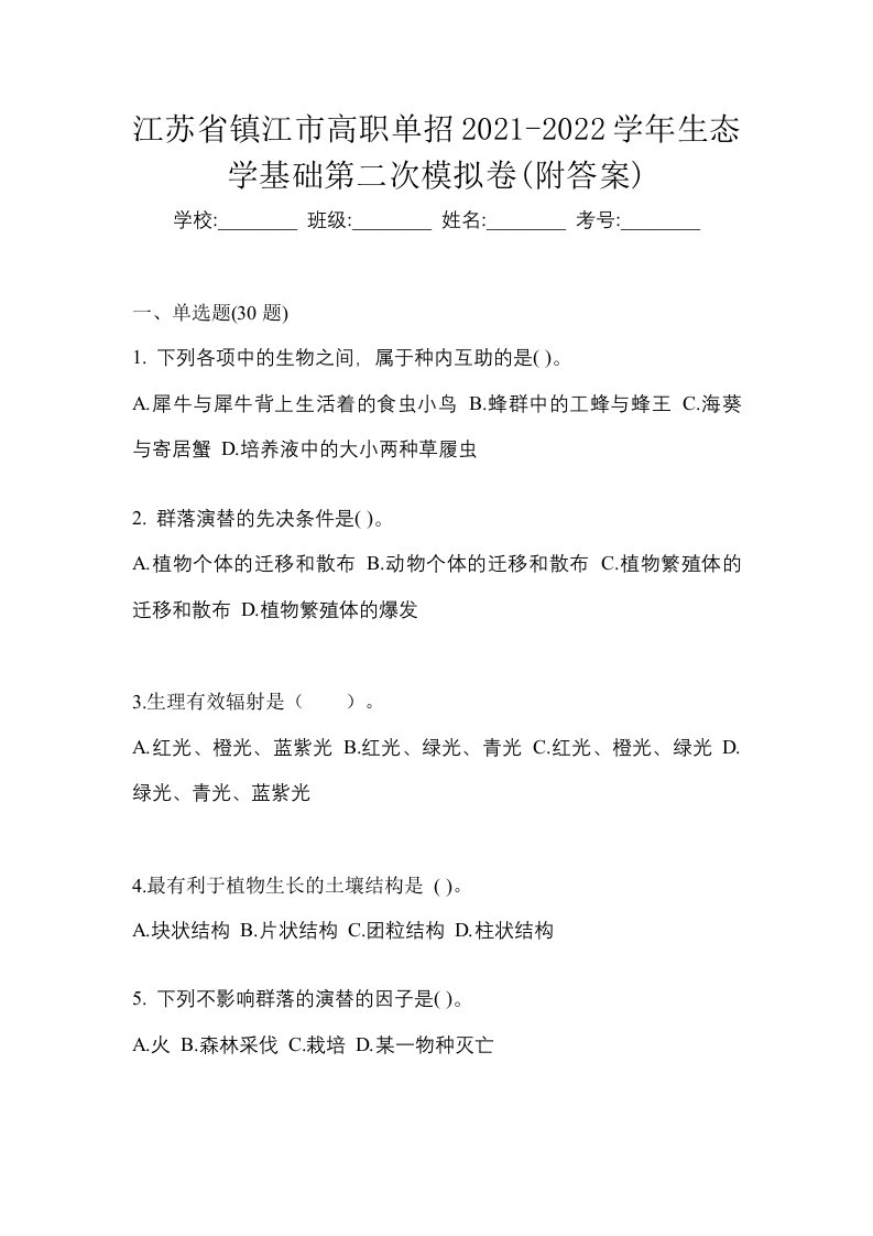 江苏省镇江市高职单招2021-2022学年生态学基础第二次模拟卷附答案