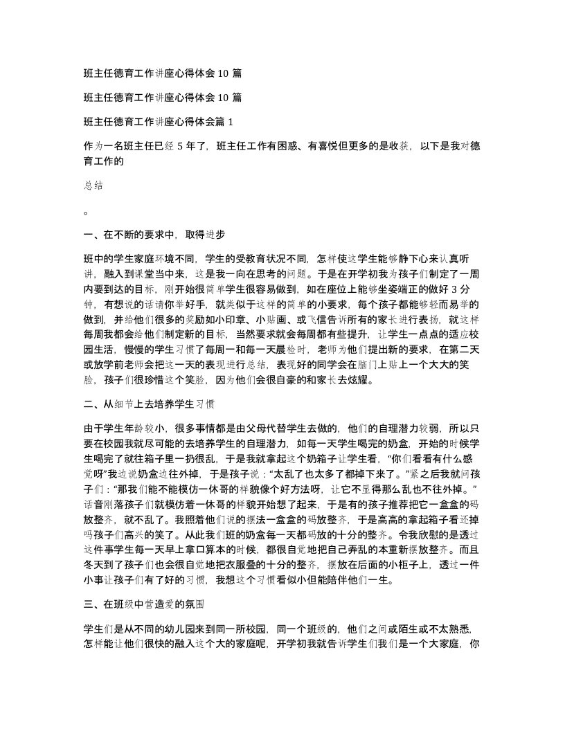 班主任德育工作讲座心得体会10篇