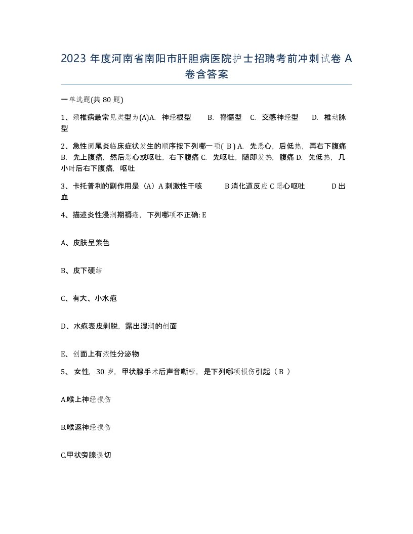 2023年度河南省南阳市肝胆病医院护士招聘考前冲刺试卷A卷含答案