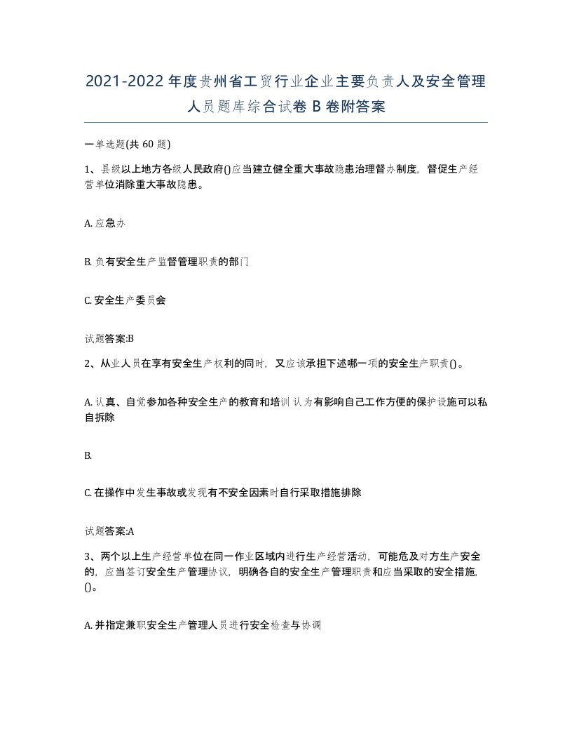 20212022年度贵州省工贸行业企业主要负责人及安全管理人员题库综合试卷B卷附答案