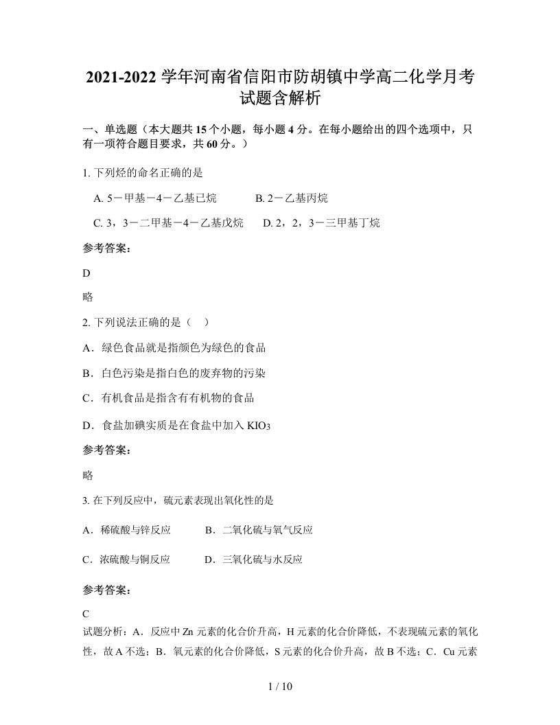 2021-2022学年河南省信阳市防胡镇中学高二化学月考试题含解析