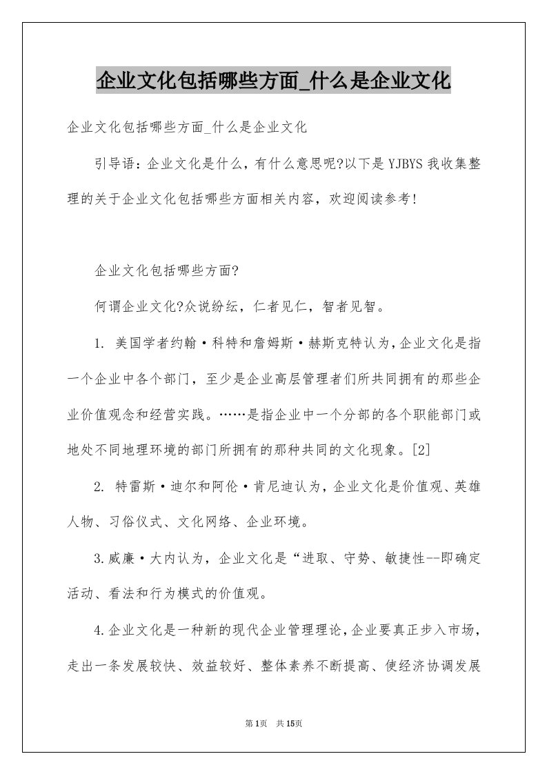 企业文化包括哪些方面_什么是企业文化