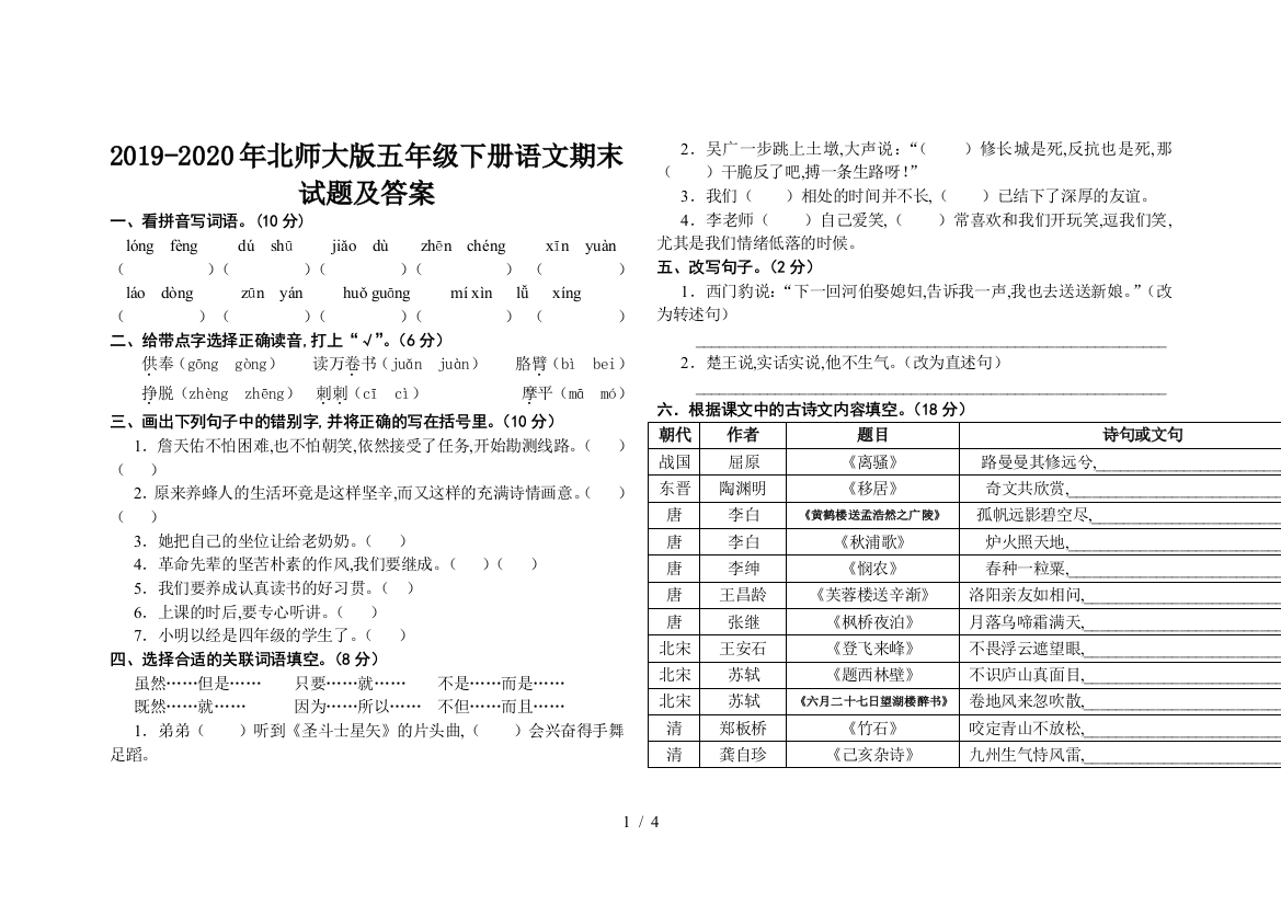 2019-2020年北师大版五年级下册语文期末试题及答案