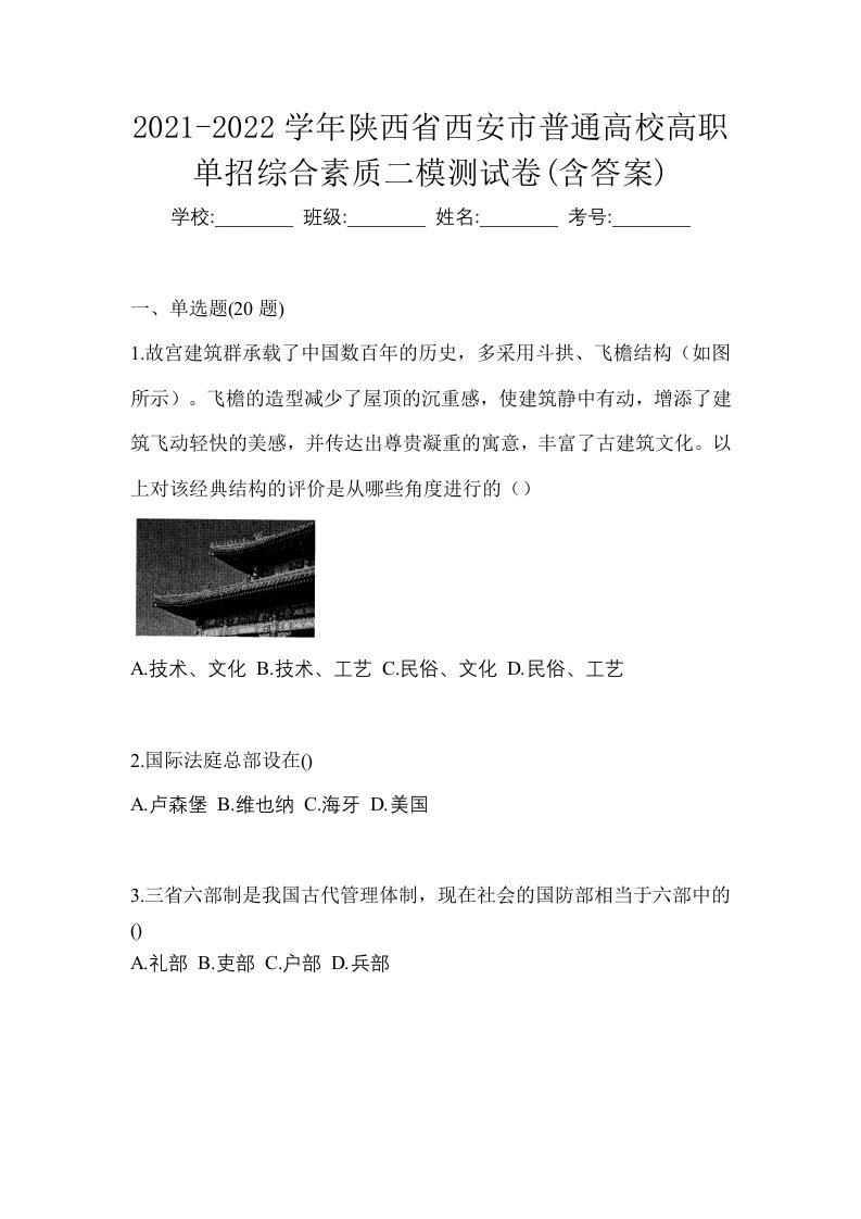 2021-2022学年陕西省西安市普通高校高职单招综合素质二模测试卷含答案