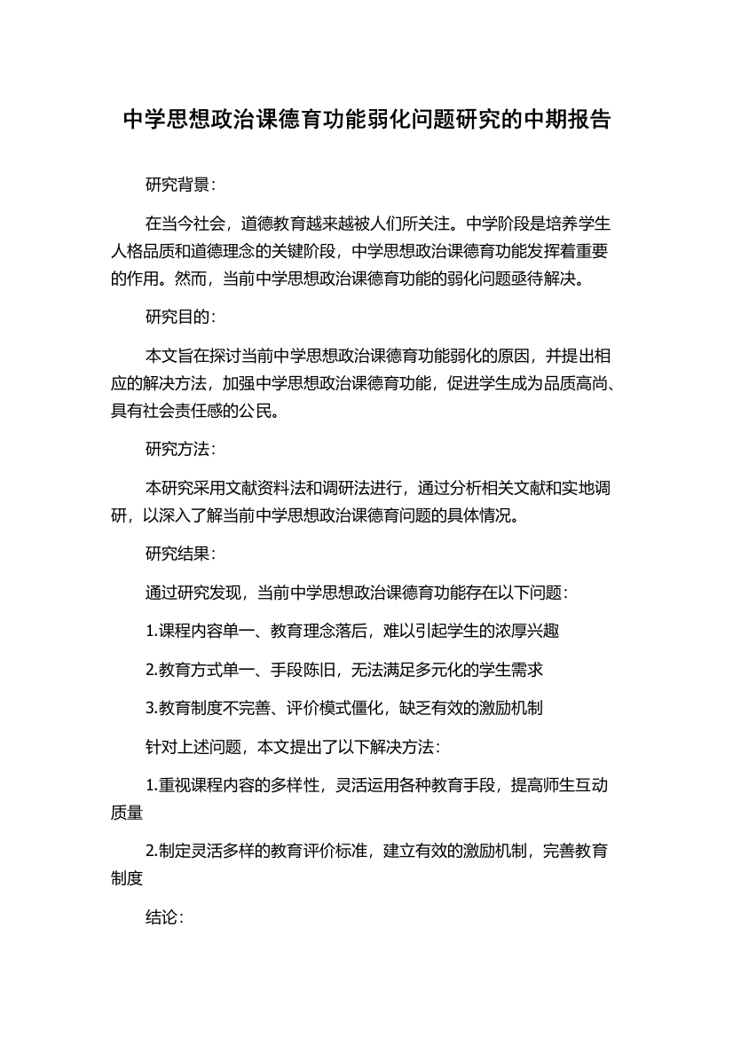 中学思想政治课德育功能弱化问题研究的中期报告