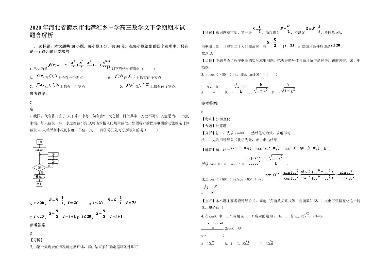 2020年河北省衡水市北漳淮乡中学高三数学文下学期期末试题含解析