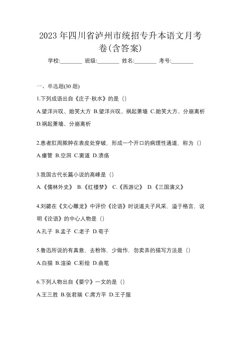 2023年四川省泸州市统招专升本语文月考卷含答案