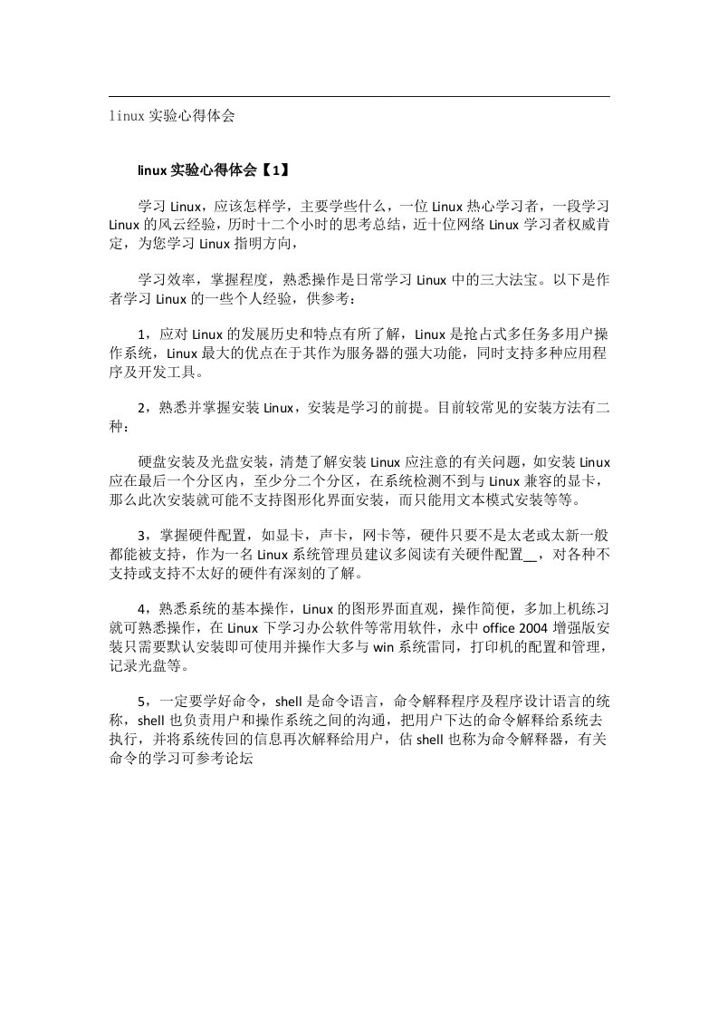 实用文书_linux实验心得体会