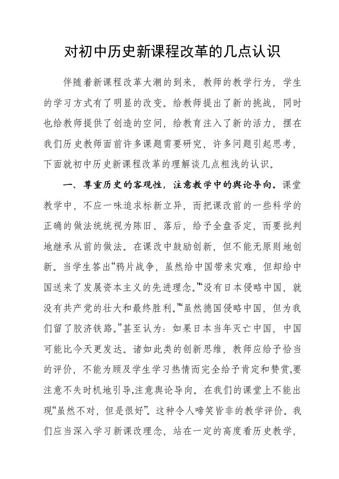 对初中历史新课程改革的几点认识