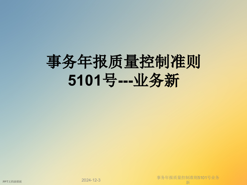 事务年报质量控制准则5101号业务新