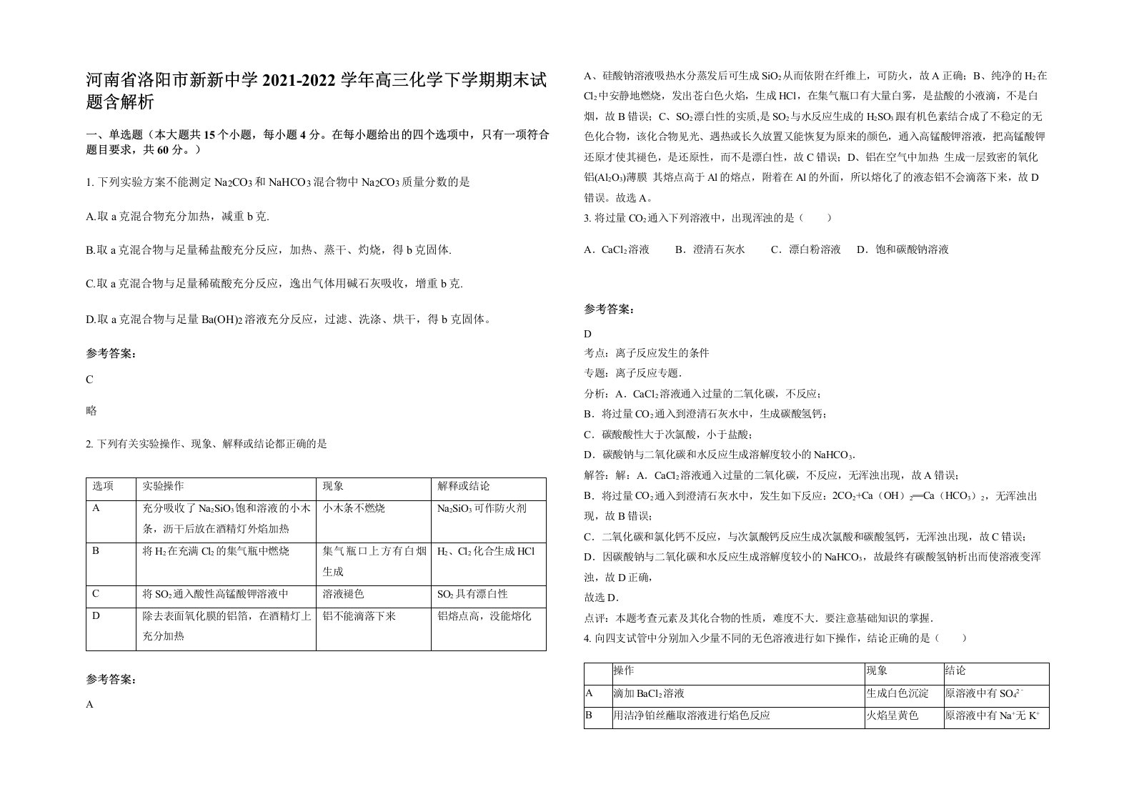 河南省洛阳市新新中学2021-2022学年高三化学下学期期末试题含解析