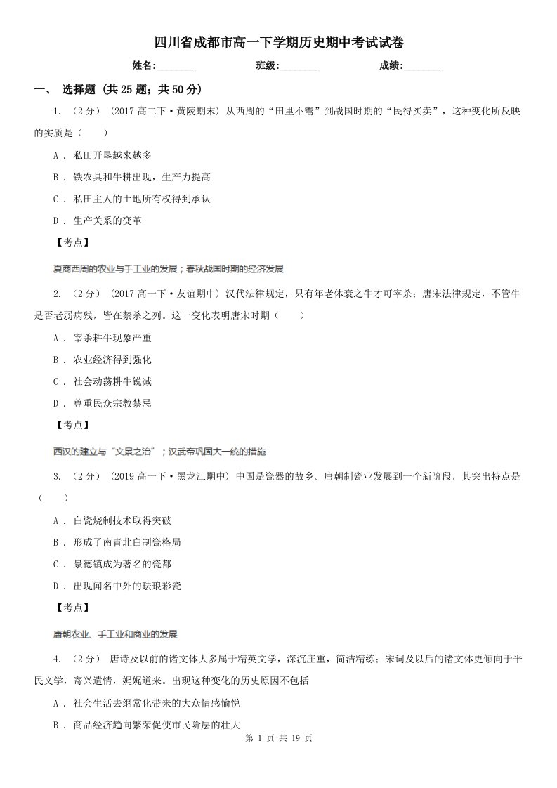 四川省成都市高一下学期历史期中考试试卷