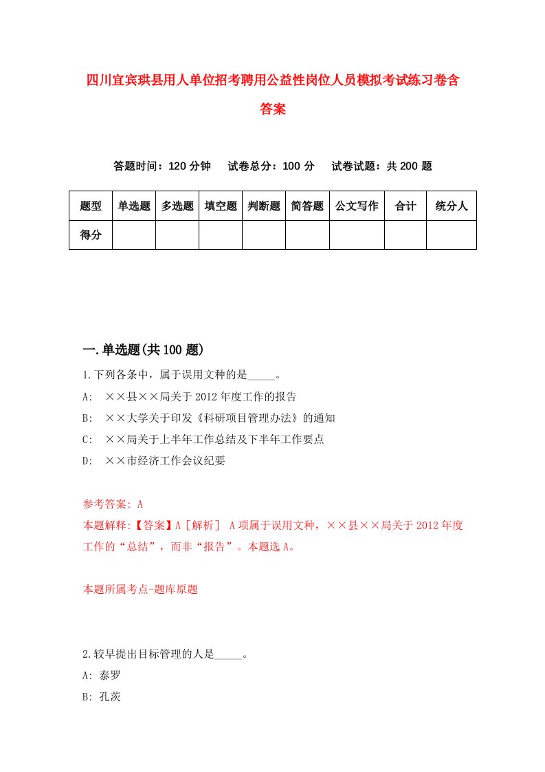 四川宜宾珙县用人单位招考聘用公益性岗位人员模拟考试练习卷含答案0