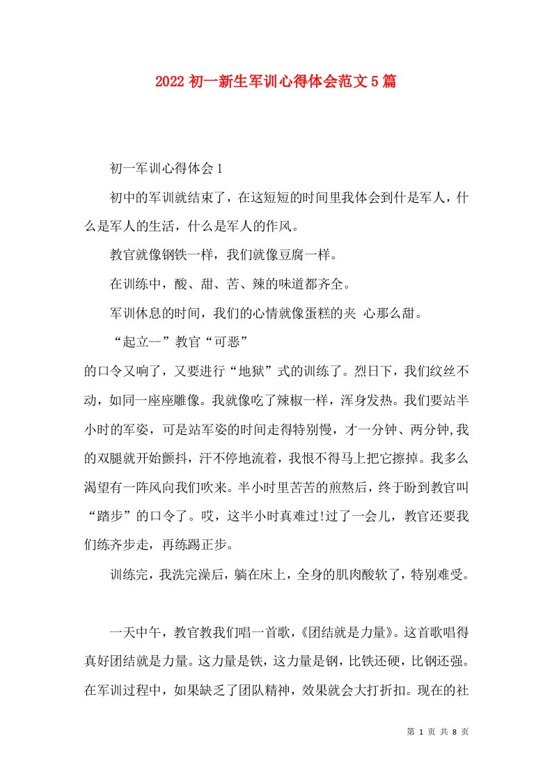 2022初一新生军训心得体会范文5篇