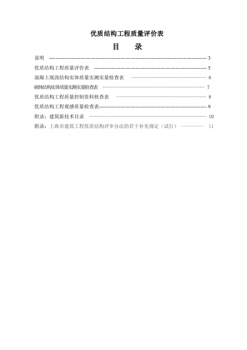 优质结构工程质量评价表